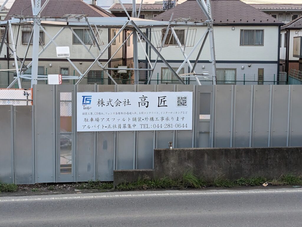 高匠　看板　舗装　建設業