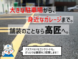 大きな駐車場も、身近なガレージも。舗装工事は高匠へ！