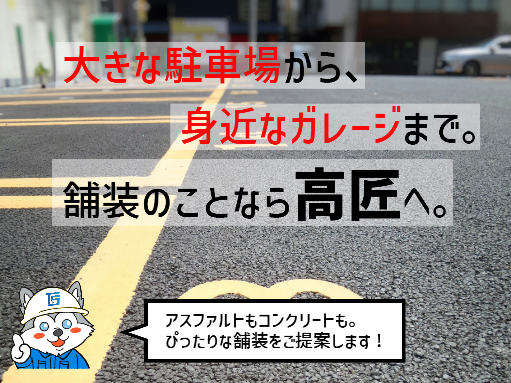 大きな駐車場も、身近なガレージも。舗装工事は高匠へ！
