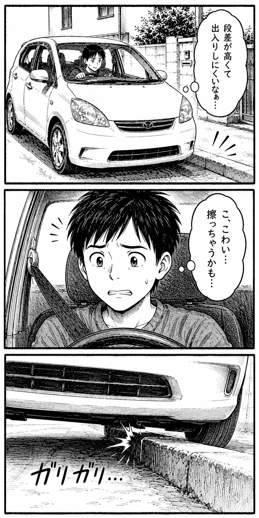 車庫に入れるたびに、
縁石の段差が気になる。
あと少しで擦りそう…。
そんなストレスを感じながら、
毎日車を出し入れしていませんか？